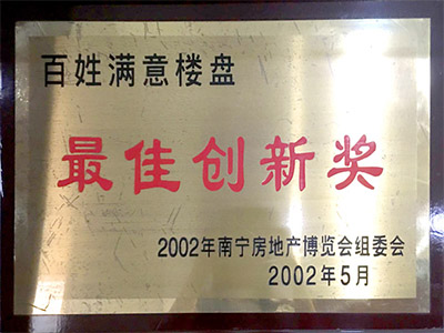 百姓滿意樓盤最佳創(chuàng)新獎(jiǎng)
