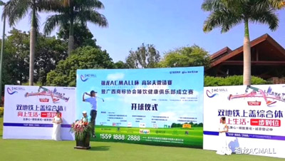縱情舉桿揮灑，共享圈層盛事 —祖龍AC MALL杯高爾夫邀請賽圓滿落幕