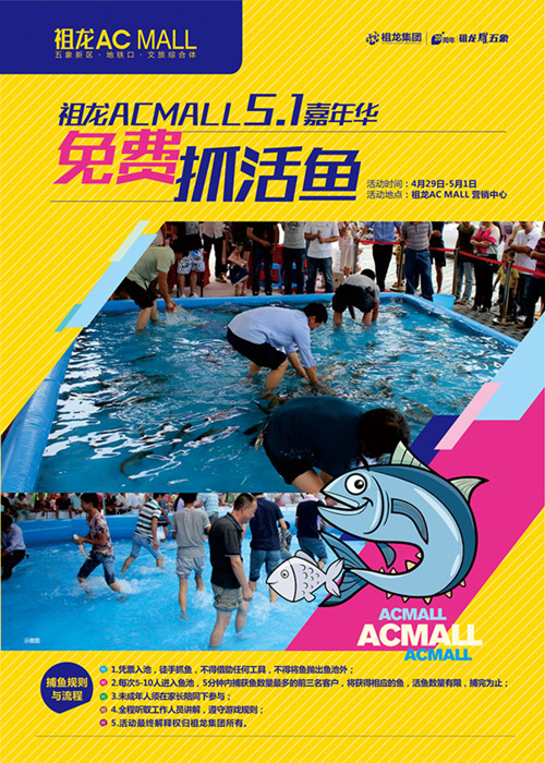 祖龍AC MALL 五·一 嘉年華全系靚貨 免費捉活魚，抓到就是你的
